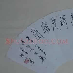 徐无闻书法作品欣赏