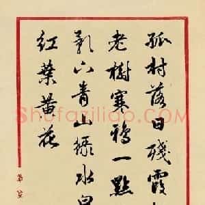 赵孟頫行书集字元曲三首《天净沙·秋》