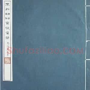 匋斋旧藏《宋拓西楼苏帖东坡书髓》第一册