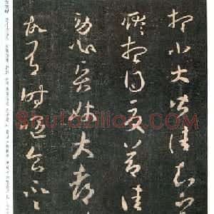 王羲之草书《知宾帖》5种版本