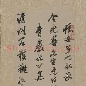 清代笪重光行书《忆南宫旧拓》