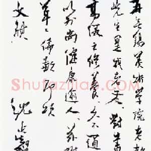 沈延毅书札手迹欣赏