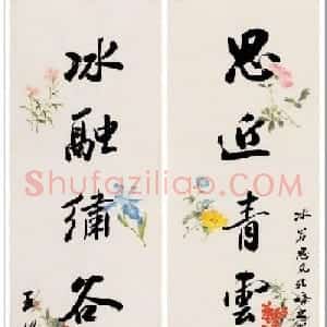 大词人王蛰堪集联书法作品欣赏