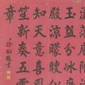 状元徐郙书法作品欣赏