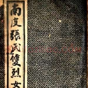 华世奎大楷字帖《南皮张氏双烈女庙碑》