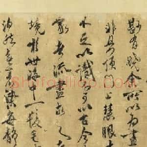 米芾行书《自书跋图》（伪）