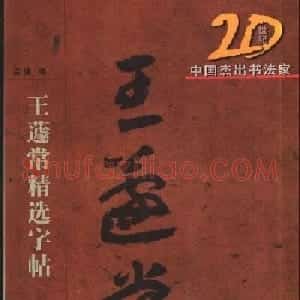 20世纪中国杰出书法家王蘧常章草字帖
