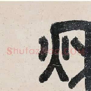文徵明大字行书《秋兴诗卷》