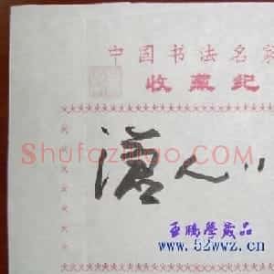 姚小尧题签作品