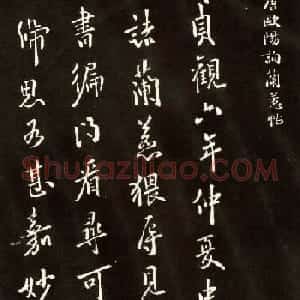 欧阳询行书欣赏《兰惹帖》
