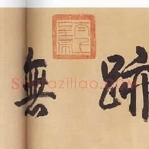 欧阳询晚年书法欣赏《仲尼梦奠帖》