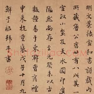 鲜于枢行楷书《跋颜真卿祭侄文稿》
