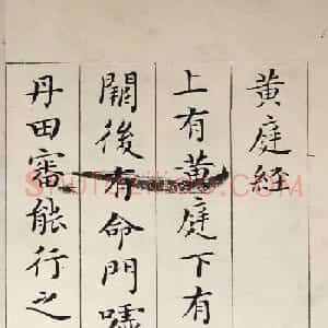 吴玉如33岁小楷临写《黄庭经》