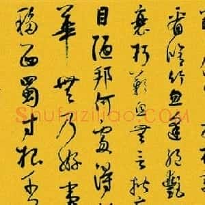 鲜于枢书法欣赏草书《苏轼海棠诗卷》