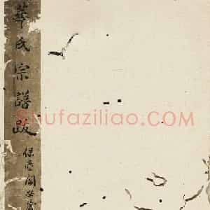 祝允明行书《跋华氏新辑宗谱》