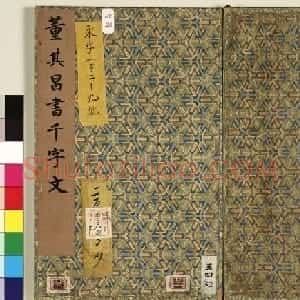董其昌55岁小楷千字文册（台北故宫藏）