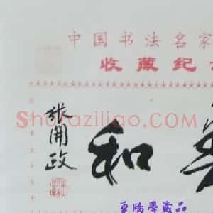 张开政书法题字:春和