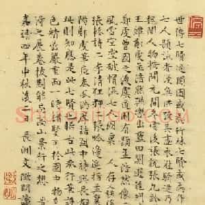 文徵明楷书题跋七贤过关图
