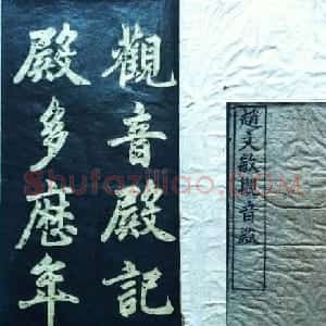 兰新家传书法帖分享《赵文敏观音殿》