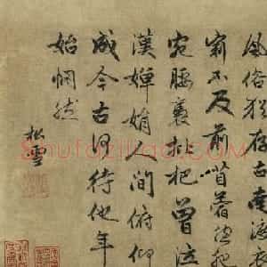 赵孟頫行书《闻捣衣帖》