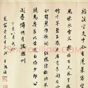 明史总裁王鸿绪行书题春泉洗药图卷