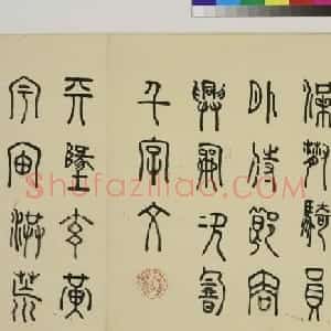 日本细井九皋书法欣赏篆书千字文