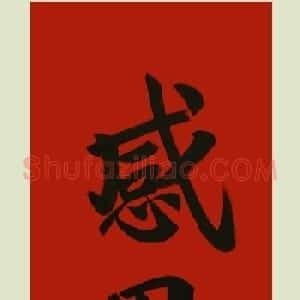 启功弟子张志和书法作品选刊