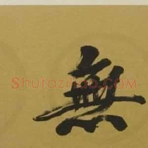 江苏王云翔毛笔书法作品欣赏