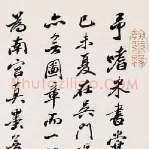 西园主人李翰文行书《题米友仁潇湘奇观图》