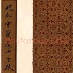 赵孟頫行书《赵松雪兰亭十三跋》