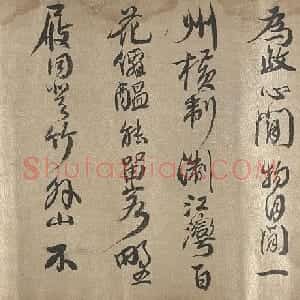 查继佐行书诗卷