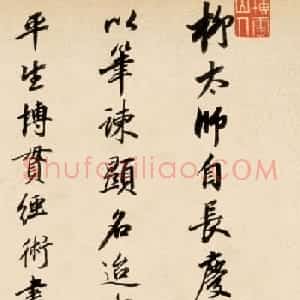 王鸿绪行书题跋柳公权《兰亭诗》