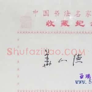 华人德书法签名欣赏