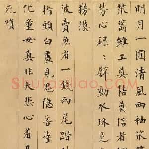 成亲王楷书赏析《永瑆书赵孟頫大士赞卷》
