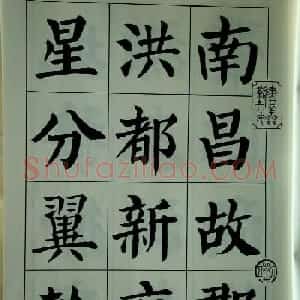 书法字帖欣赏《刘炳森楷书滕王阁序》