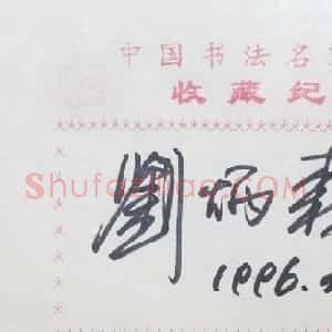 刘炳森书法签名欣赏