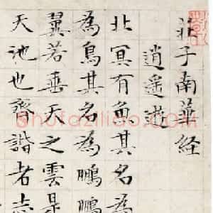 文徵明86岁小楷册页《逍遥游》