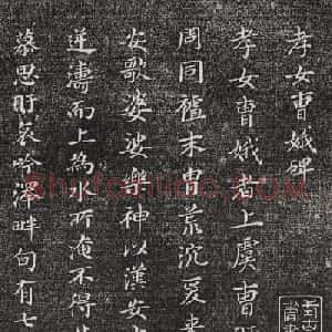 董其昌小楷欣赏《孝女曹娥碑》