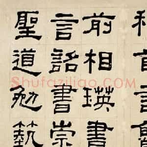 何绍基60岁临乙瑛碑册页附名家题跋