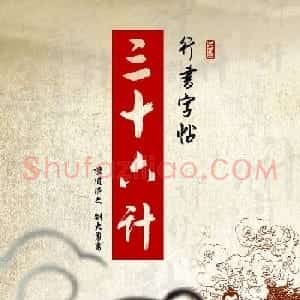 刘大勇行书字帖欣赏《三十六计》