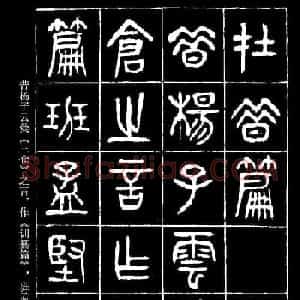 篆书字帖杨沂孙《在昔篇》
