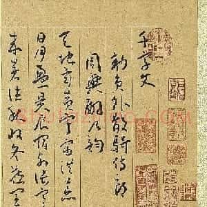 明代王宠行草书千字文卷 台北故宫博物院藏