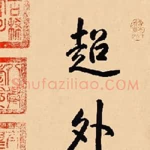 米芾31岁小行楷《离骚经》册页