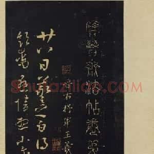 传世宋拓书法《宝晋斋法帖》卷第五