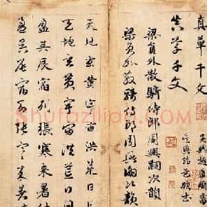 赵孟頫书法作品《真草千字文》