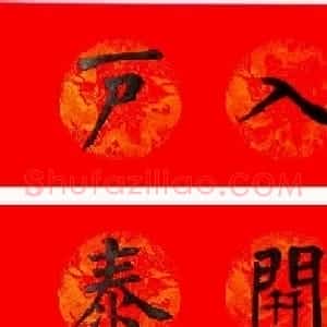 润堂挥春书法欣赏杨涵之楷书春联16幅