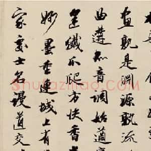 王文治行书为药洲亲家作诗卷