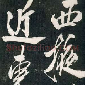 米芾书法拓片《奉和许给事夜直简》