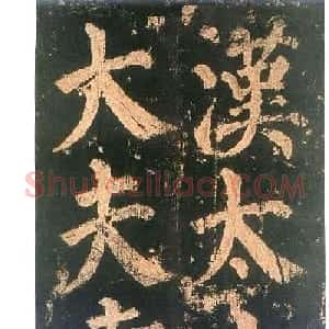 颜真卿楷书欣赏《东方朔画赞碑》