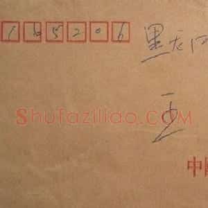 司惠国信札欣赏